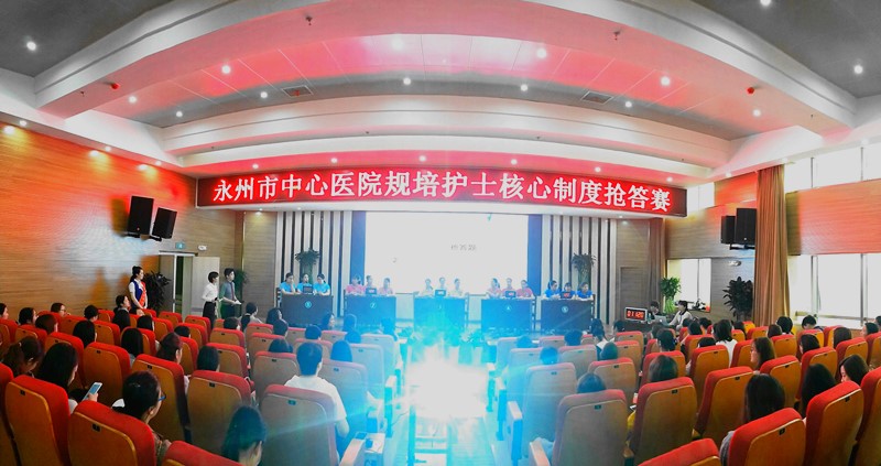永州市中心医院举行护理核心制度知识抢答赛
